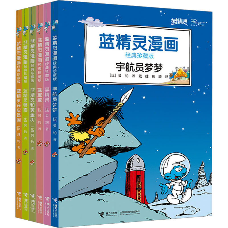 蓝精灵漫画经典珍藏版(第2辑)(全6册) 接力出版社 (比)贝约 著 戴捷,徐颖 译