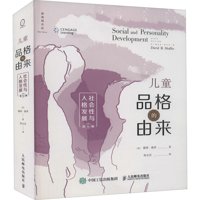 儿童品格的由来 社会性与人格发展 第6版 人民邮电出版社 (美)戴维·谢弗 著 陈会昌 译