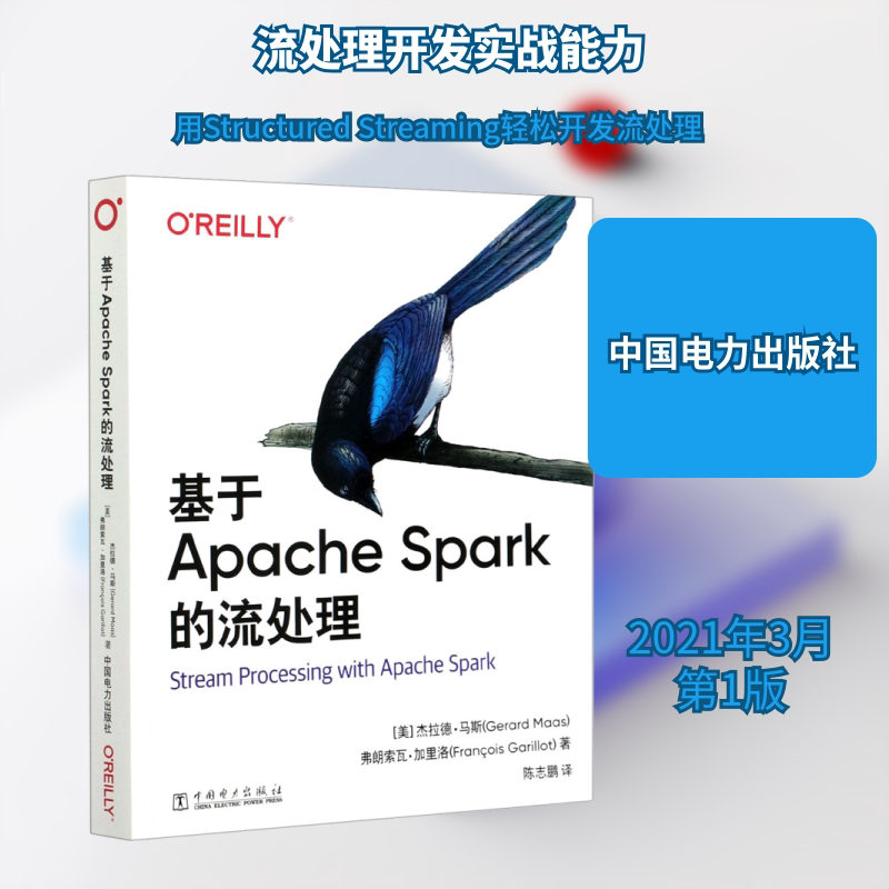 基于Apache Spark的流处理 中国电力出版社 (美)杰拉德·马斯,(美)弗朗索瓦·加里洛 著 陈志鹏 译