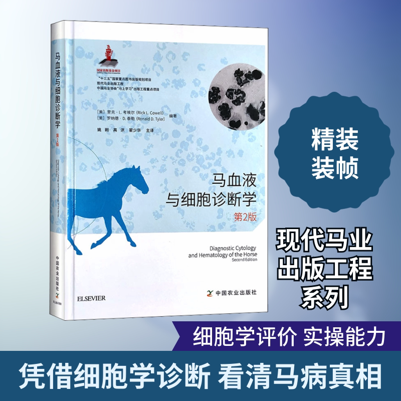 马血液与细胞诊断学 第2版 中国农业出版社 (美)里克·L.考埃尔,(美)罗纳德·D.泰勒 编 姚刚,高洪,翟少华 译