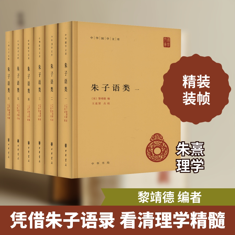 朱子语类(1-6) 中华书局 [宋]黎靖德 著 中国哲学
