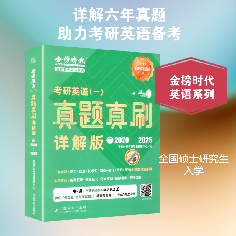 《考研英语(一)真题真刷·详解版(三)》(2020-2025) 中国农业出版社 金榜时代考研英语教研中心 编 编
