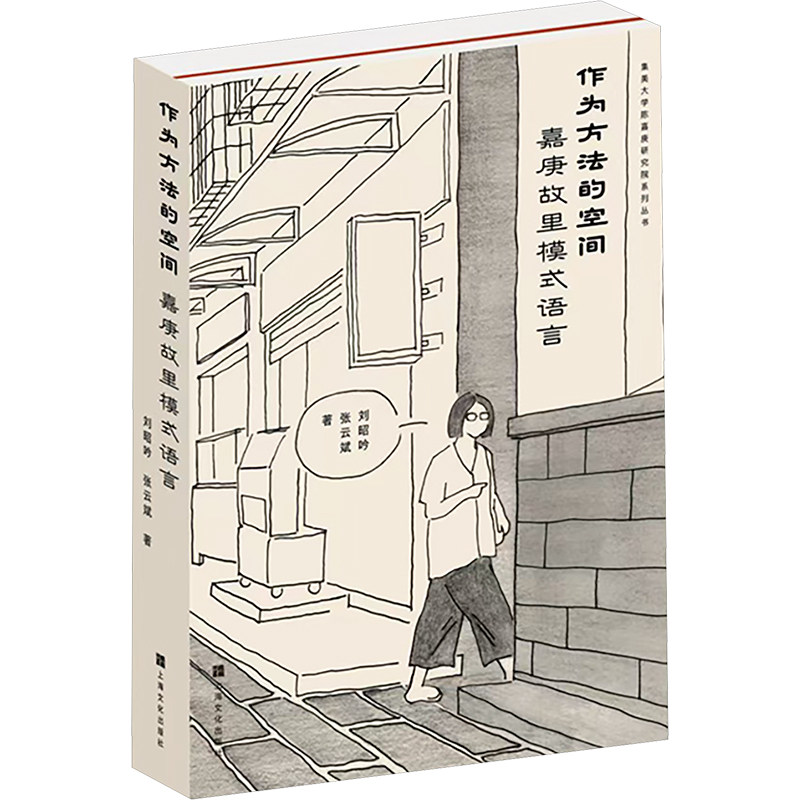 作为方法的空间 嘉庚故里模式语言 上海文化出版社 刘昭吟,张云斌 著 建筑/水利(新)