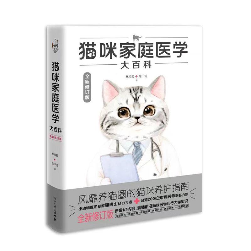 猫咪家庭医学大百科 全新修订版 电子工业出版社 林政毅,陈千雯 著