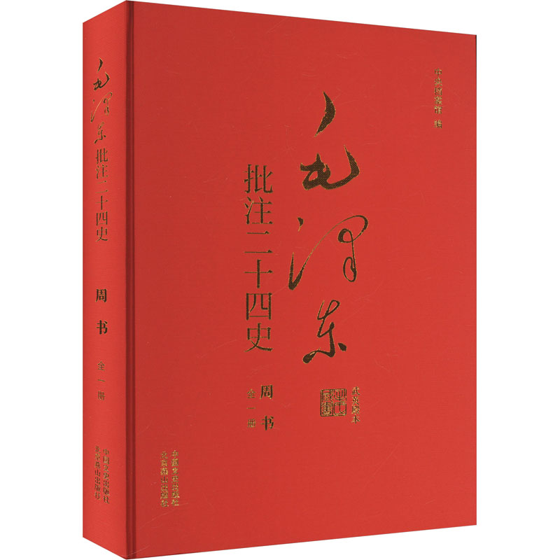 毛泽东批注《二十四史》 周书 武英殿本 中国文史出版社 [唐]令狐德棻 等 著 杨冬权 等;中央档案馆 编 中国通史