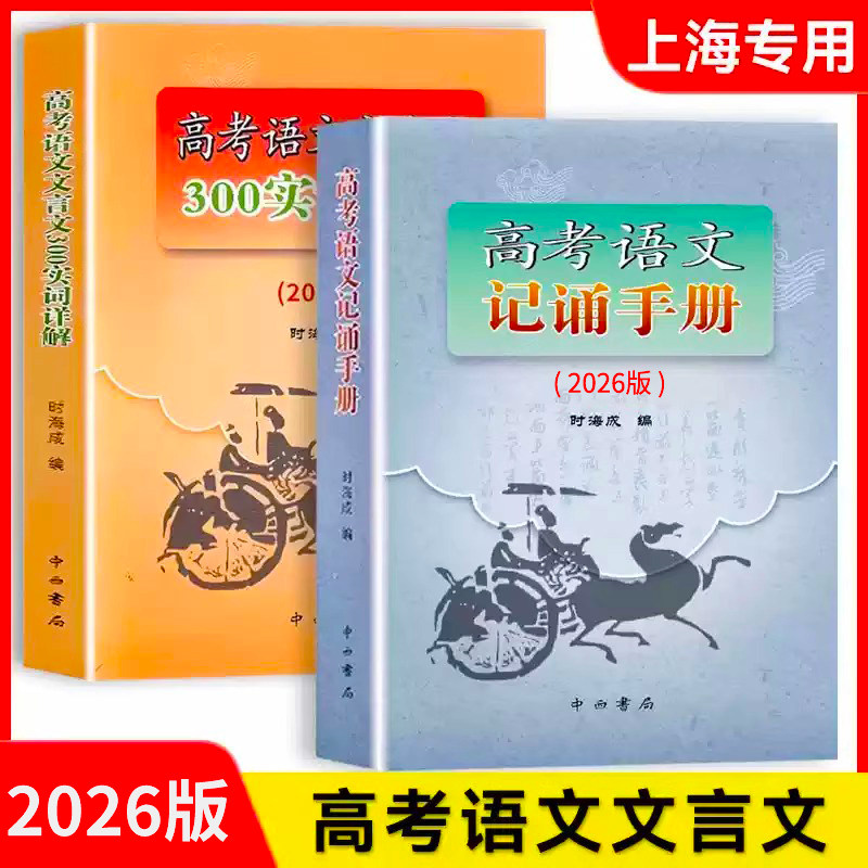 2026年新版高考语文记诵手册+高考语文文言文300实词详解上海卷双色版中西书局上海高中语文文言文复习上海高中语文教材辅导书 G