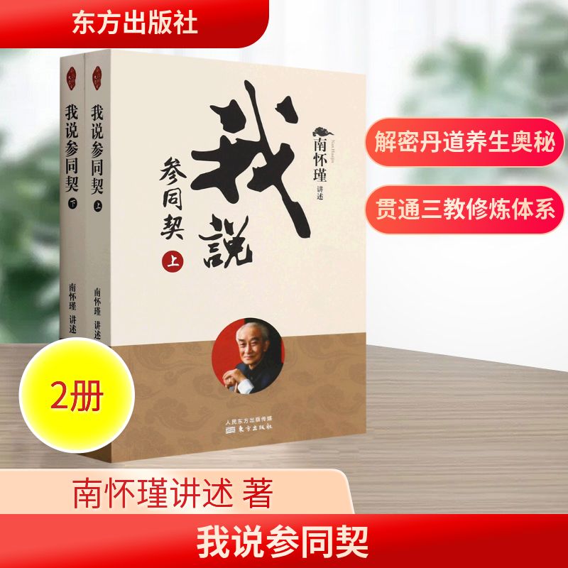 我说参同契（全二册）（新版） 东方出版社 南怀瑾讲述 著 中国哲学