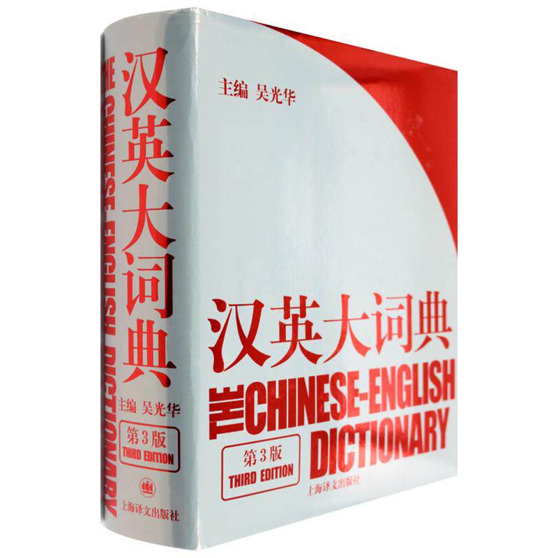 汉英大词典(第3版) 上海译文出版社 吴光华主编 著 其它工具书