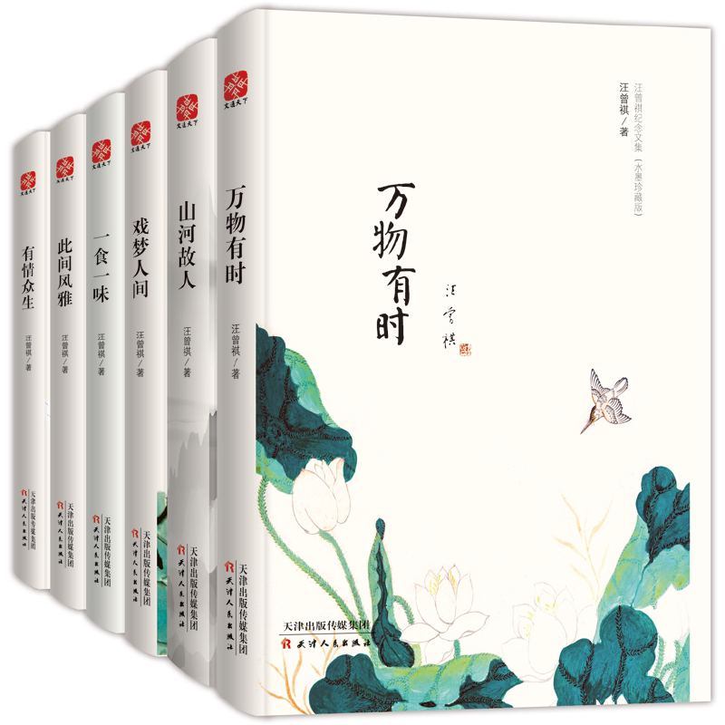 汪曾祺纪念文集水墨珍藏版套装全六册 万物有时 山河故人 戏梦人间 一食一味 此间风雅K