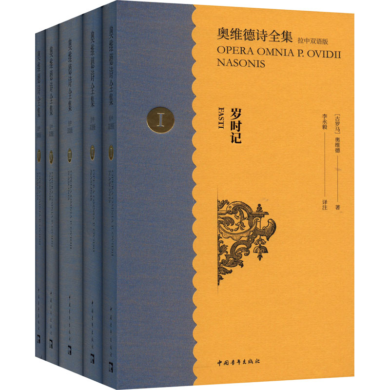 奥维德诗全集 拉中双语版(1-5) 中国青年出版社 (古罗马)奥维德 著 李永毅 译