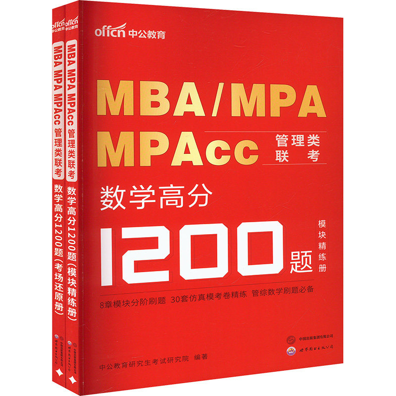 MBA、MPA、MPAcc管理类联考 数学高分1200题(全2册) 世界图书出版公司 中公教育研究生考试研究院 编