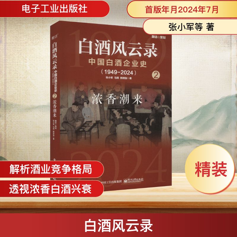 白酒风云录 中国白酒企业史(1949-2024) 浓香潮来 电子工业出版社 张小军,马玥,熊玥伽 著图片