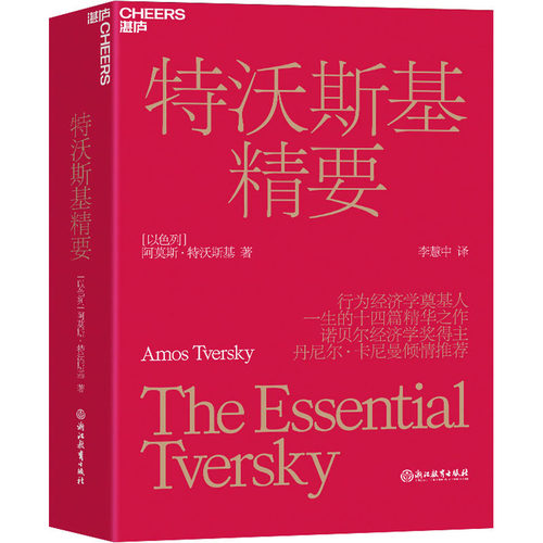 特沃斯基精要(以)阿莫斯·特沃斯基浙江教育出版社心理学