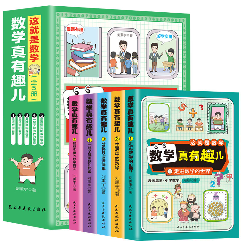 这就是数学：数学真有趣儿（全5册） 民主与建设出版社 刘薰宇 著 著 中学教辅