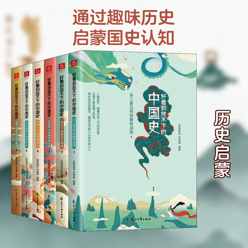 好看到放不下的中国史(1-6) 花山文艺出版社 派妈丽莎,李秀莲 编 绘本/图画书/少儿动漫书