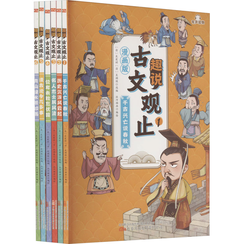 趣说古文观止 漫画版(1-6) 万卷出版有限责任公司 [清]吴楚材,[清]吴调侯 编 冰河插画 绘 中国古诗词