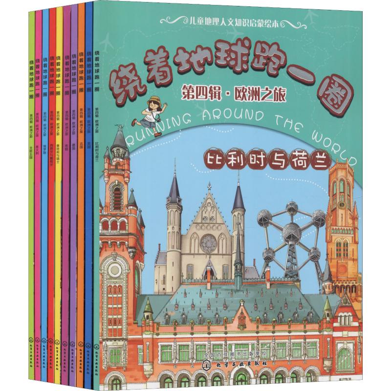 绕着地球跑一圈:国家地理人文版欧洲篇(10册) 化学工业出版社  稚子文化 编 科普百科