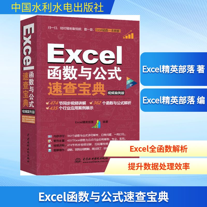 Excel函数与公式速查宝典 中国水利水电出版社 Excel精英部落 著 办公自动化软件（新）