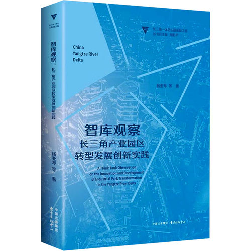 智库观察 长三角产业园区转型发展创新实践