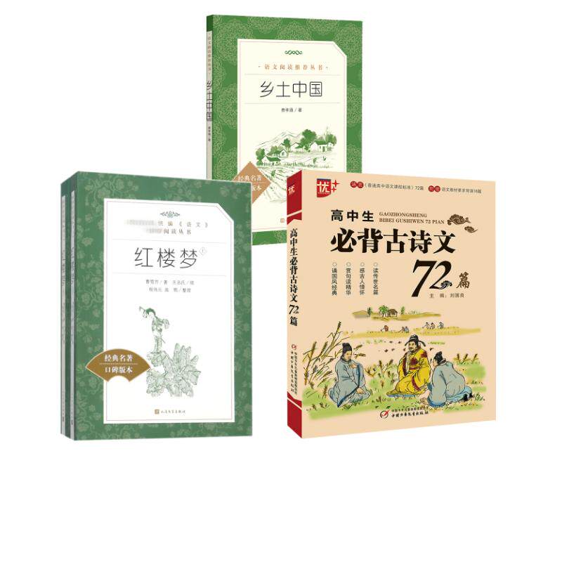 红楼梦(全2册)+乡土中国+高中生必背古诗文72篇 人民文学出版社等 [清]曹雪芹 著等 世界名著