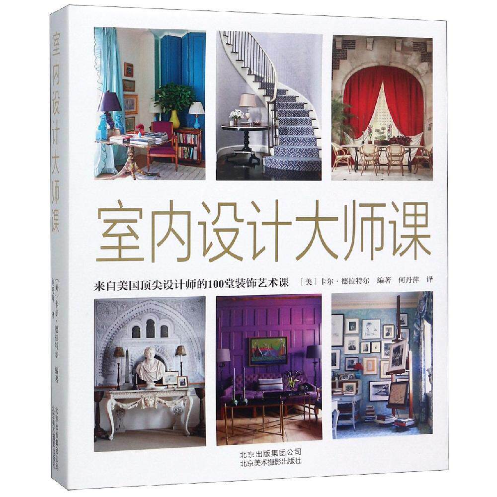 室内设计大师课:来自美国顶尖设计师的100堂装饰艺术课 北京美术摄影出版社 [美]卡尔·德拉特尔 著 何丹萍 译