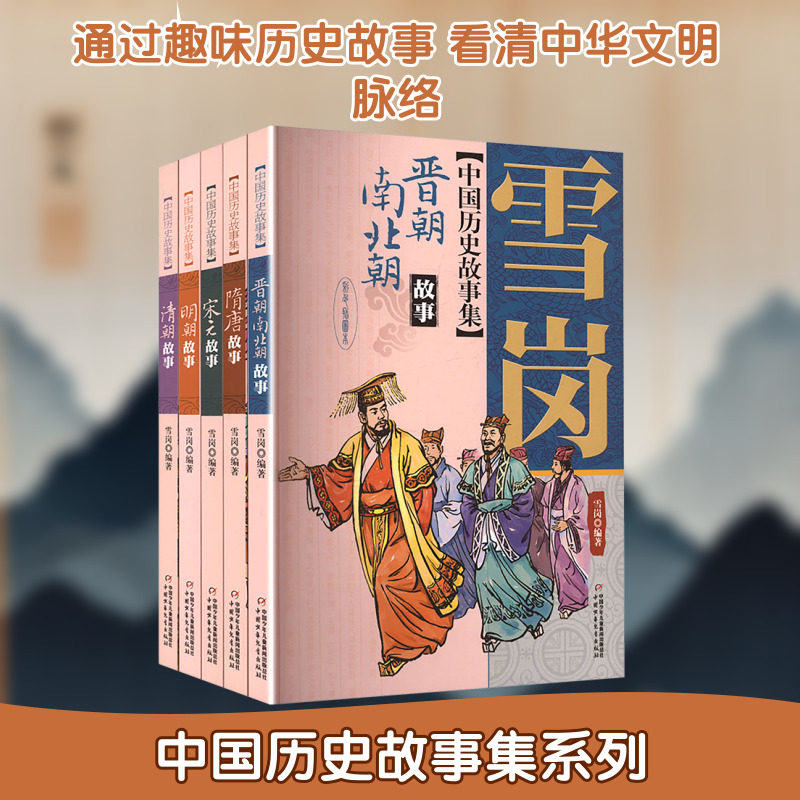 雪岗中国历史故事集 彩色插图本 套装(全五册) 中国少年儿童出版社 雪岗 编著 编 儿童文学