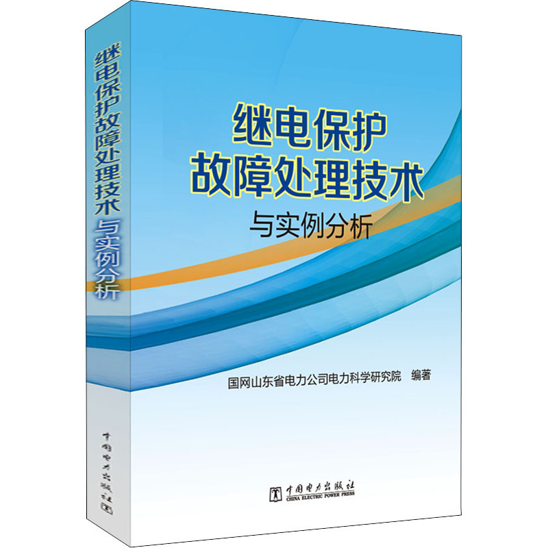 继电保护故障处理技术与实例分析 中国电力出版社 国网山东省电力公司电力科学研究院 编 建筑/水利(新)