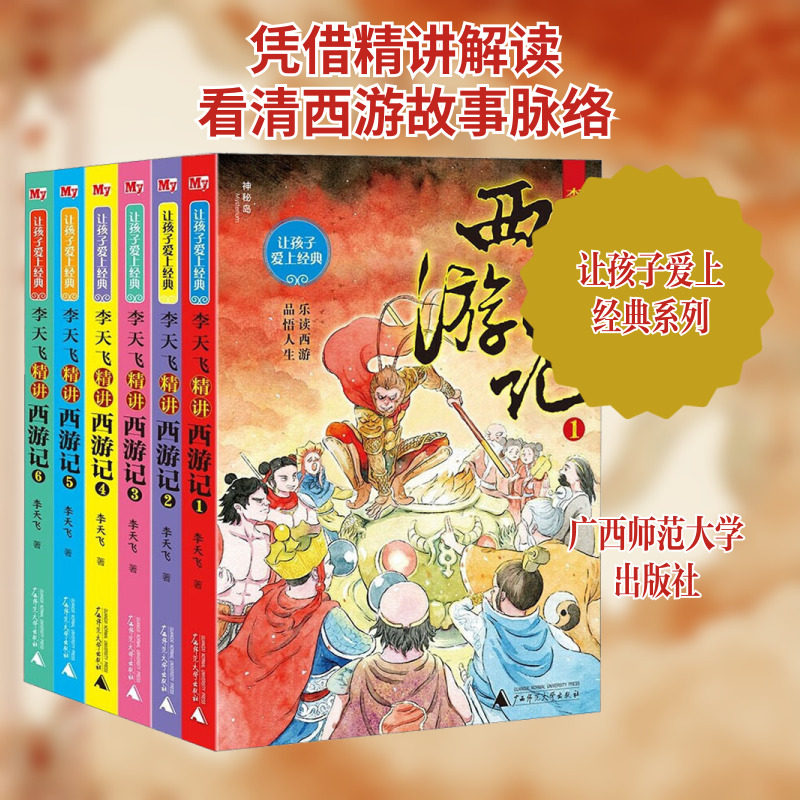 李天飞精讲西游记(1-6) 广西师范大学出版社 李天飞 著 世界名著