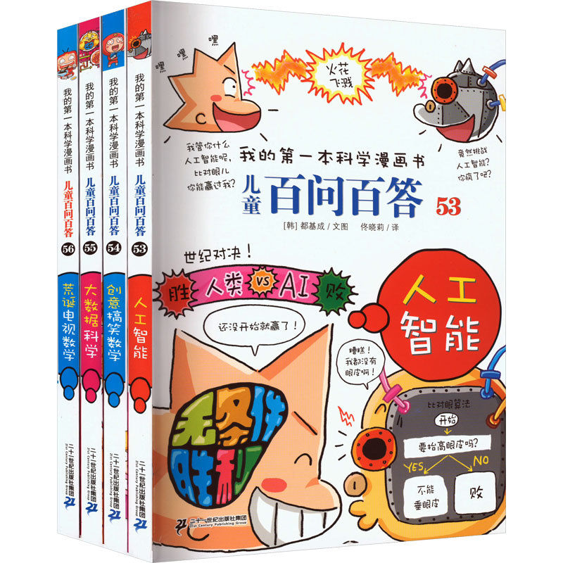 儿童百问百答系列[第十四辑](53-56) 二十一世纪出版社集团 (韩)都基成 著 佟晓莉 译 科普百科