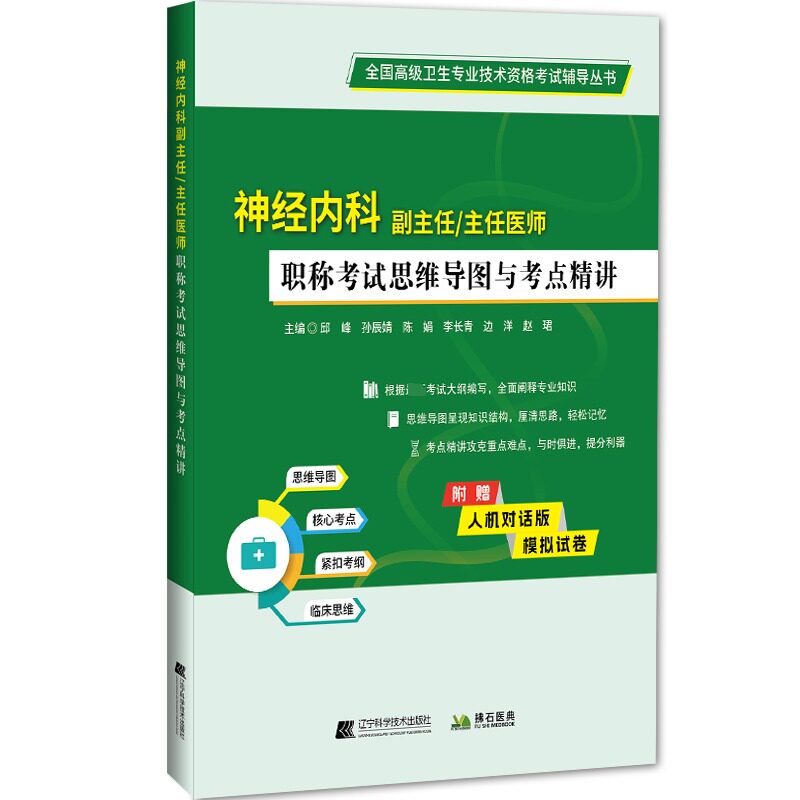 神经内科副主任/主任医师职称考试思维导图与考点精讲 辽宁科学技术出版社 邱峰 等 编 医药卫生类职称考试其它图片