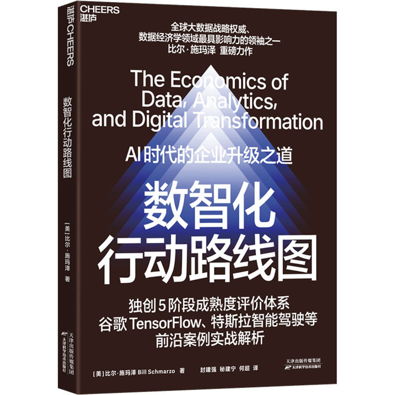 数智化行动路线图 天津科学技术出版社 (美)比尔·施玛泽 著 著 封建强,秘建宁,何超 译 译
