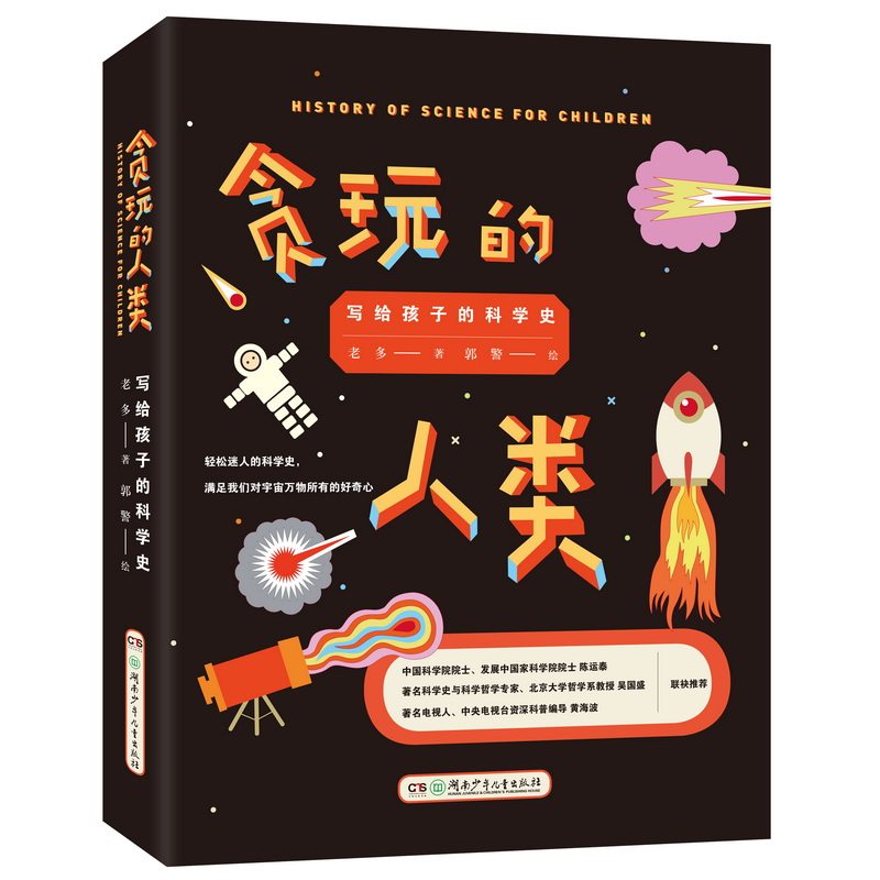 贪玩的人类 写给孩子的科学史老多湖南少年儿童出版社科普百科