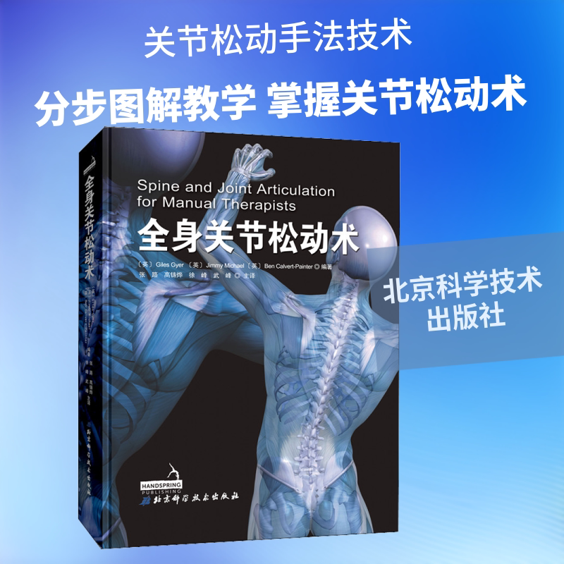 全身关节松动术 北京科学技术出版社