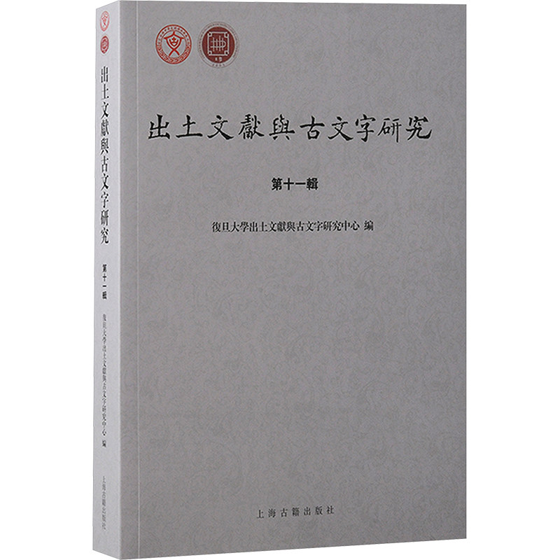 出土文献与古文字研究 第十一辑 上海古籍出版社 复旦大学出土文献与古文字研究中心 编