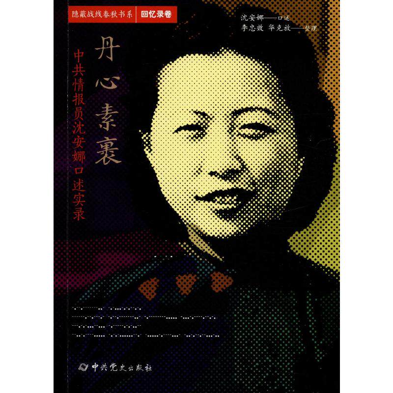 丹心素裹 情员沈安娜口述实录沈安娜,李忠效,华克放史出版社中国史