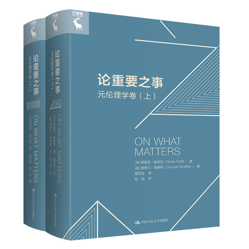 论重要之事——元伦理学卷（上、下） 中国人民大学出版社 (英)德里克·帕菲特 著 (美)塞缪尔·谢弗勒 编 葛四友 译
