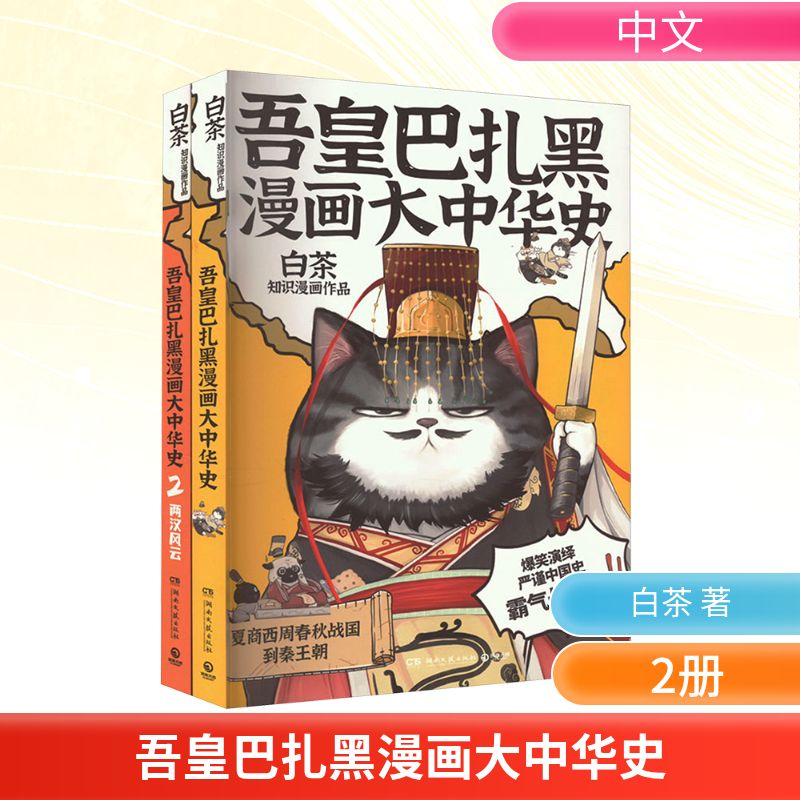 吾皇巴扎黑漫画大中华史(大秦一统+两汉风云)(全2册) 湖南文艺出版社 白茶 著图片