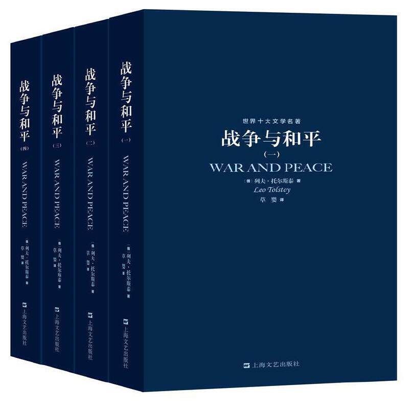 全4册 世界十大文学名著战争与和平 列夫·托尔斯泰著 三部曲合集适合初中生高中生必读课外阅读书籍高一看的世界名著书目K