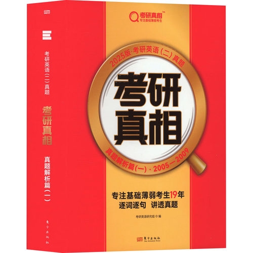 考研 真题解析篇(一) 2025版·考研英语(二)真题考研英语研究组东方出版社考研（新）