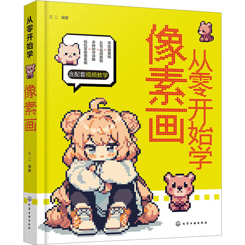 从零开始学像素画 化学工业出版社 三二 编 像素画技法速成，扫码视频教学，从零掌握像素头像、像素卡通、像素游戏美术。