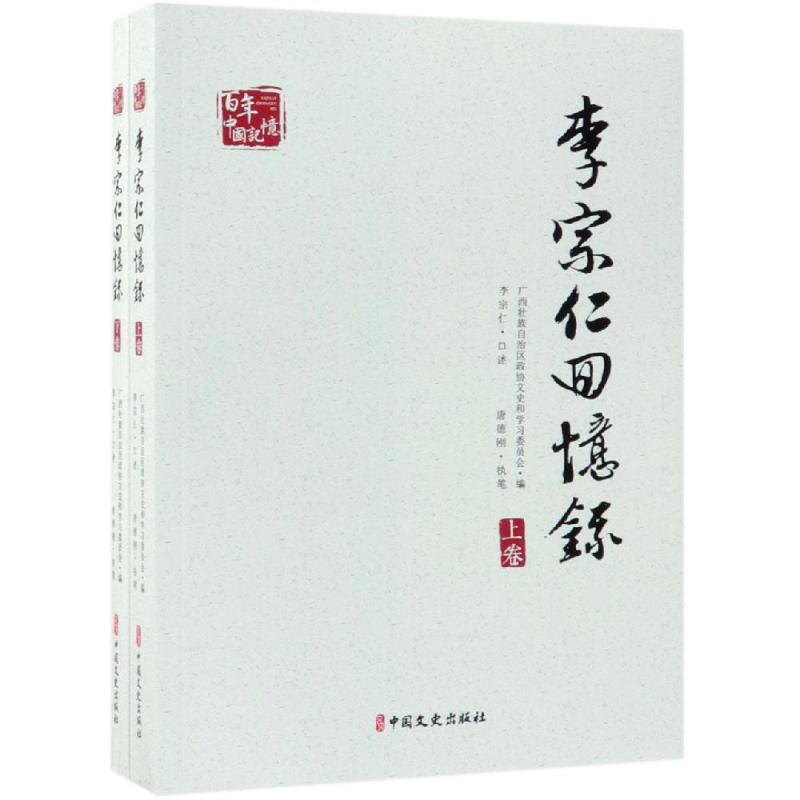 李宗仁回忆录(上下)/百年中国记忆 中国文史出版社 广西壮族自治区政协文史和学习委员会编 著