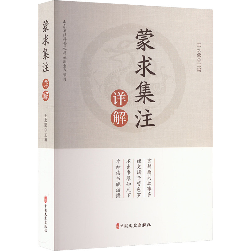 蒙求集注详解 中国文史出版社 王永豪 编 言辞简约故事多，经史诸子皆包罗，不出书卷知天下，方知读书能该博 中国通史