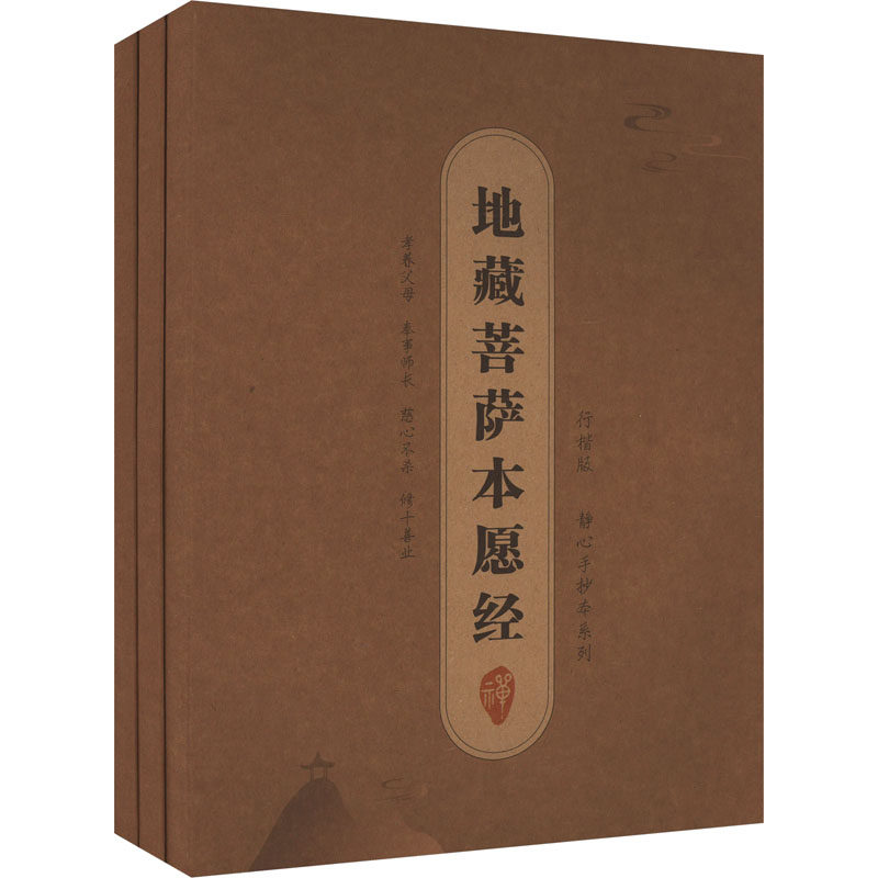 抄经字帖盒装:静心手抄本系列地藏菩萨本愿经(全3册) 线装书局 李金水 编 小学教辅