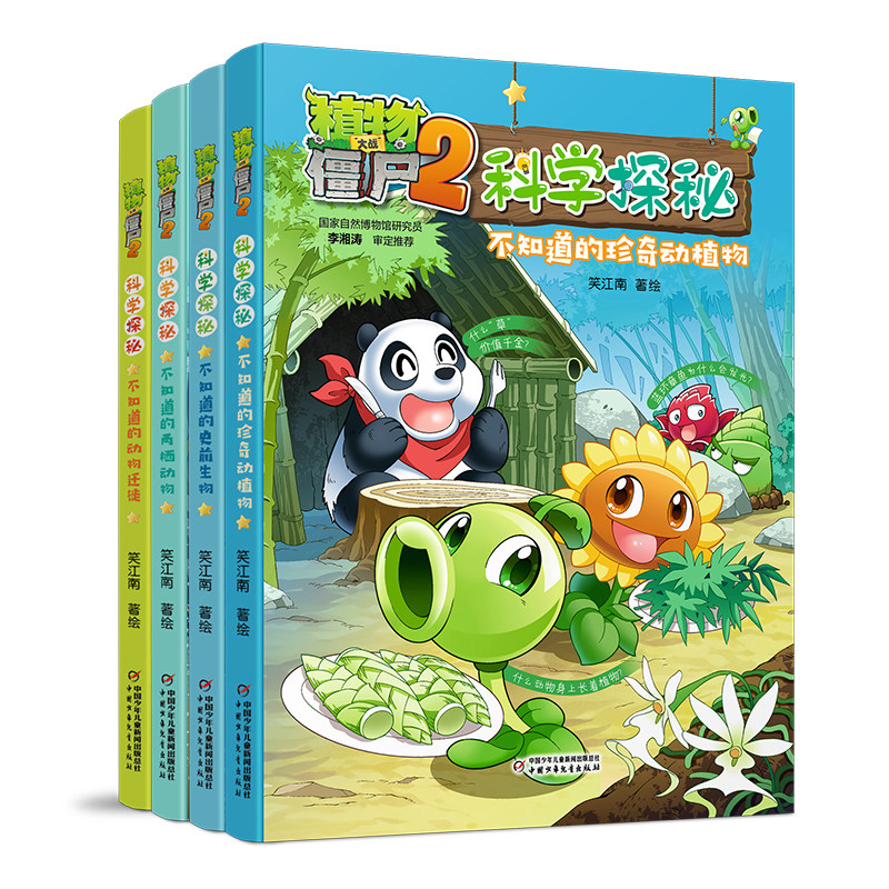 植物大战僵尸2科学探秘第3辑(9-12) 中国少年儿童出版社 笑江南 绘 漫画书籍