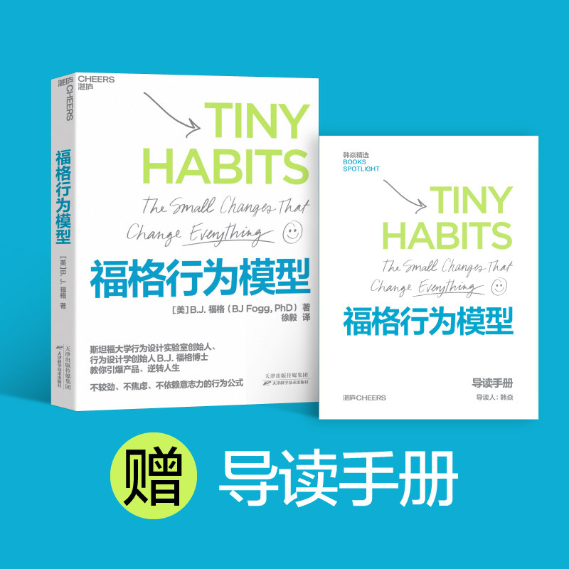 全新正版 福格行为模型B.J.福格 著 徐毅 译 湛庐文化 出品天津科学技术出版社管理/企业经营与管理