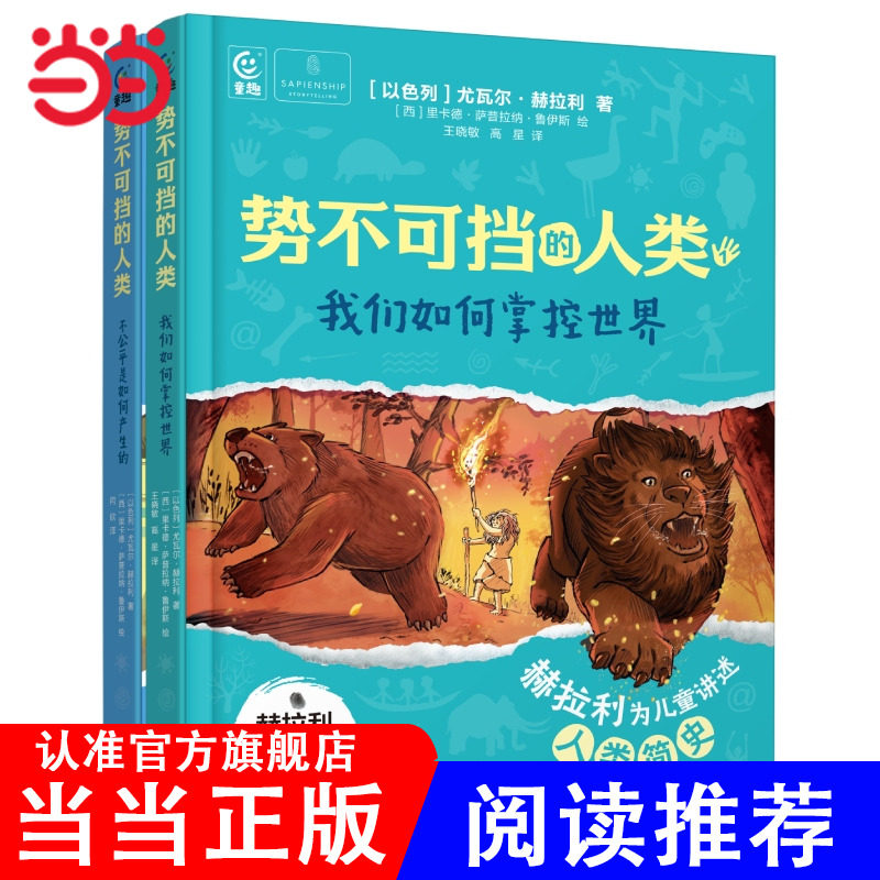 势不可挡的人类(2册)我们如何掌控世界 不公平是如何产生的尤瓦尔·赫拉利著人类简史作者少儿童科普文学中文版赫拉利的书K