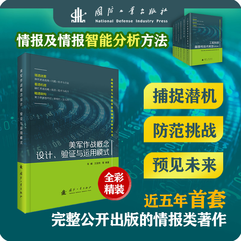 美军作战概念设计、验证与运用模式 国防工业出版社 车嵘 等 编 航空航天