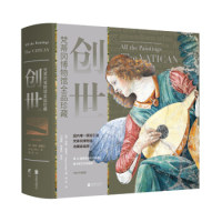 创世：梵蒂冈博物馆全品珍藏（修订升级版）[德] 安雅·格雷贝 著 ，郑柯 译，未读 出品，北京联合出版有限公司