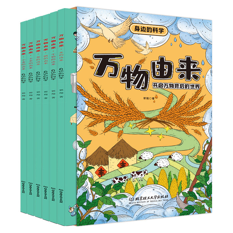 身边的科学 万物由来(全6册) 北京理工大学出版社 郭翔 著 科普百科