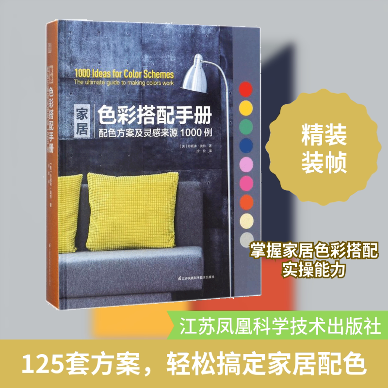 家居色彩搭配手册:配色方案及灵感来源1000例 江苏凤凰科学技术出版社 (美)珍妮弗·奥特 著;涂俊 译
